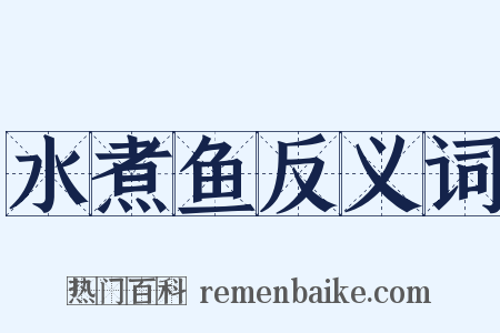 水煮鱼反义词是什么意思的图片